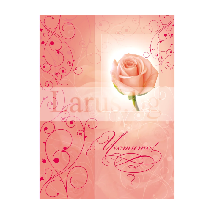 Поздравителна картичка ,,Честито! " -ПД 0115 1-PD-0115