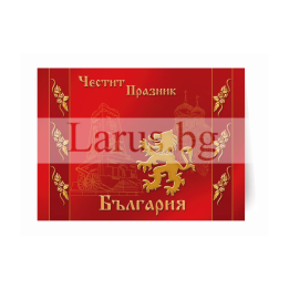 Честит 3-ми Март ПД 0136 1-PD-0136