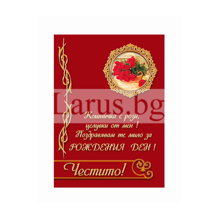 Картичка за рожден ден ,,Честито!" -ПД 0220 1-PD-0220