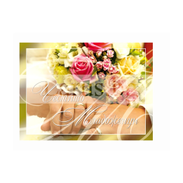 Поздравителна картичка за сватба ,,В единство" - ПД 0285 1-PD-0285