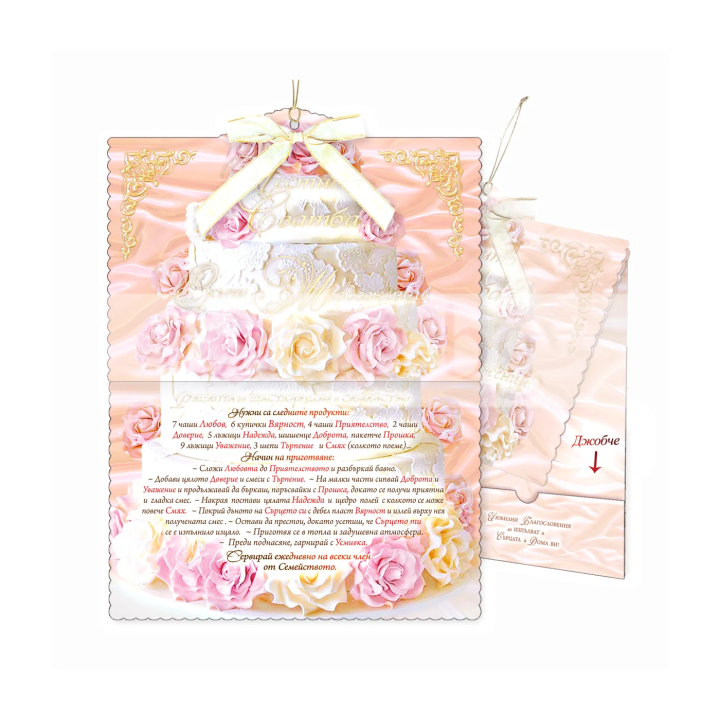 Картичка за сватба ,,Рецепта за семейно щастие" - ПД 0370 1-PD-0370