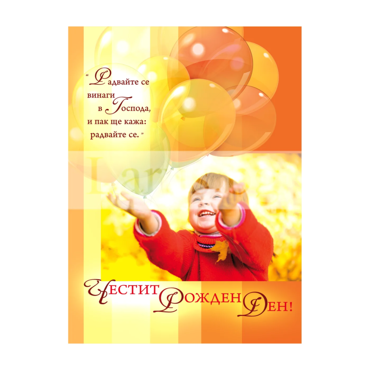 Картичка за рожден ден ,,Радостта в Господа е нашата сила" - ПД 0408 1-PD-0408