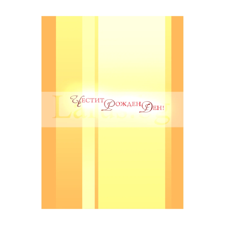 Картичка за рожден ден ,,Радостта в Господа е нашата сила" - ПД 0408 1-PD-0408