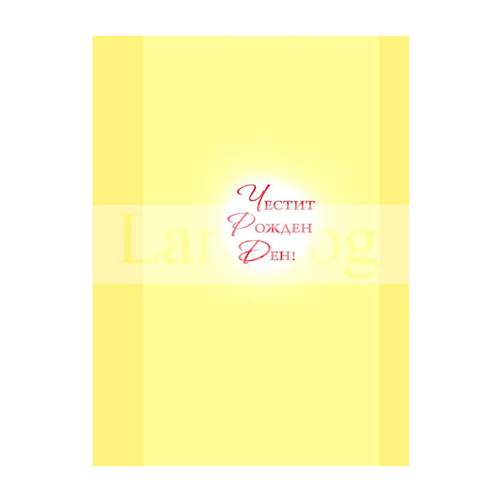 Поздравителна картичка ,,В Господа е надеждата ми" - ПД 0409 1-PD-0409