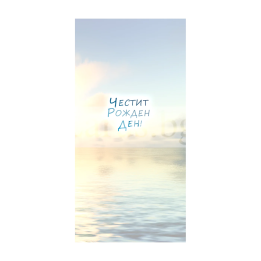 Поздравителна картичка ,,Живот в радост" - ПД 0511 1-PD-0511