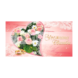 Картичка за сватба ,,Честита сватба" - ПД 0522 1-PD-0522