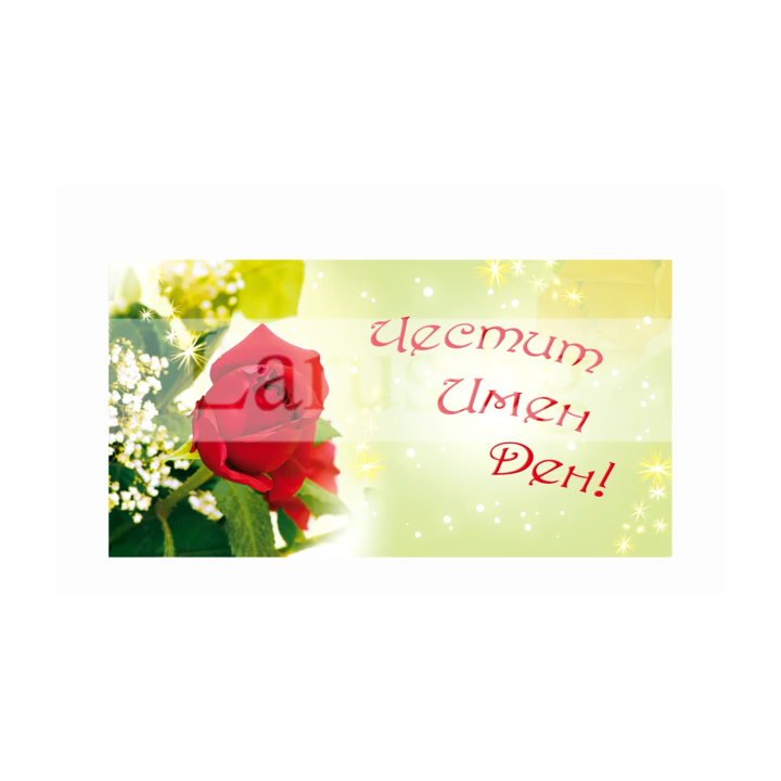 Картичка за имен ден ,,Красотата в природата" -ПД 0539 1-PD-0539