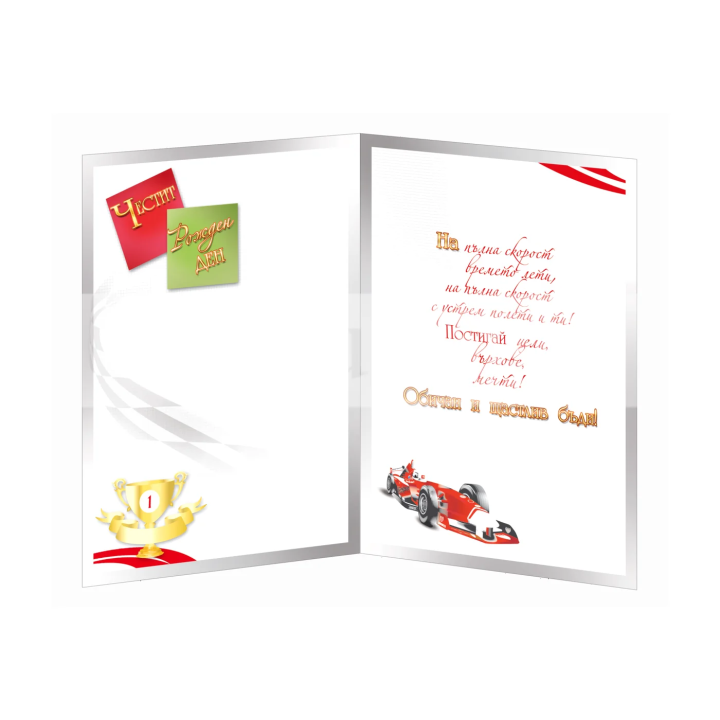 Картичка за рожден ден ,,Победител" - ПД 0580 1-PD-0580