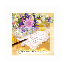 Двойна картичка "Честит имен ден"- 0583 1-PD-0583