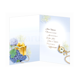 Картичка за имен ден ,,Изобилие и радост" - ПД 0584 1-PD-0584