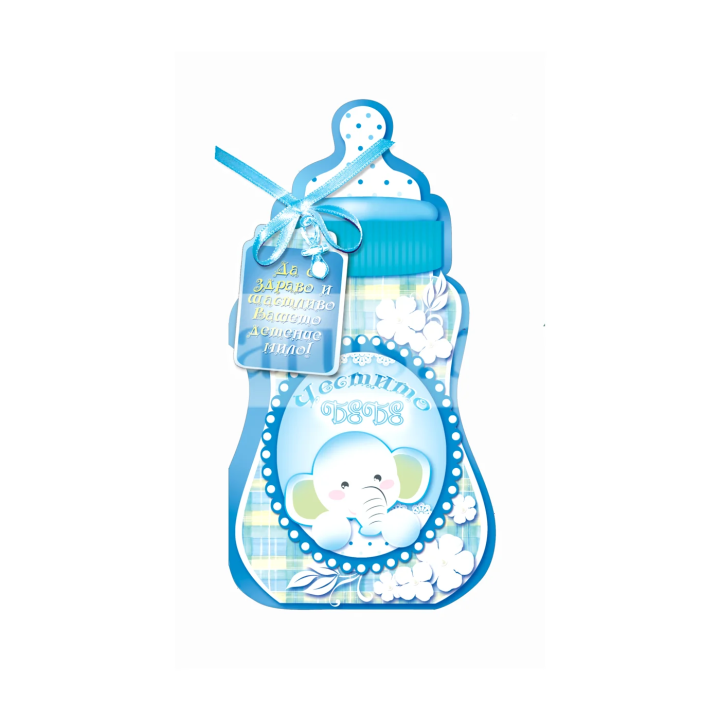 Поздравителна картичка ,,Бебешко шишенце за вашето момче" - ПД 0609 1-PD-0609