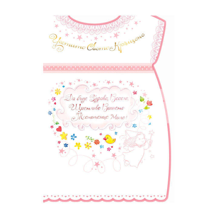 Картичка за кръщене за момиче - ПД 0626 1-PD-0626