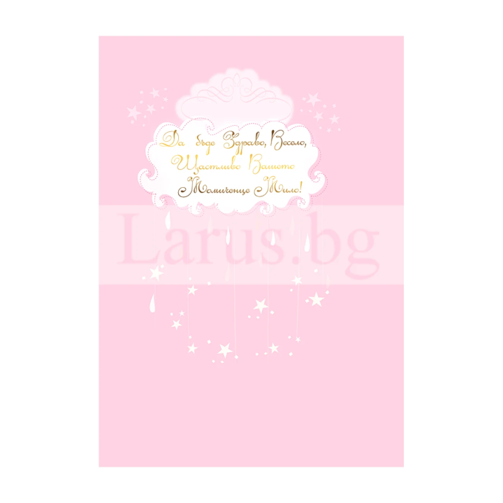 Красива картичка "Честито бебе!" за момиченце ПД 0630 1-PD-0630