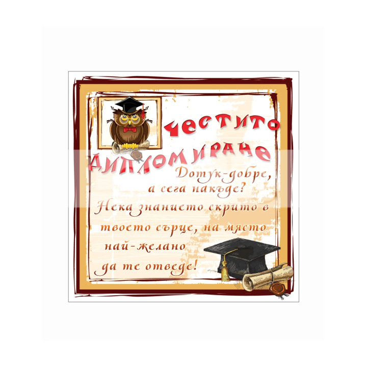 Поздравителна картичка- Честито дипломиране 1-PD-0645
