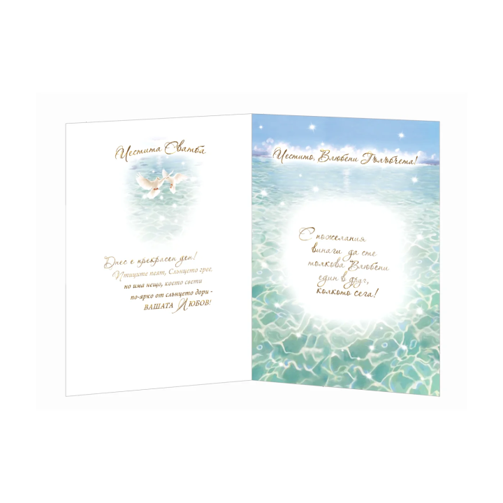 Картичка за сватба ,,Бриз на море и любов" -ПД 0663 1-PD-0663