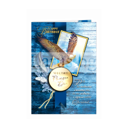 Картичка да рожден ден за мъж ,,Полет с криле на орел" - ПД 0685 1-PD-0685