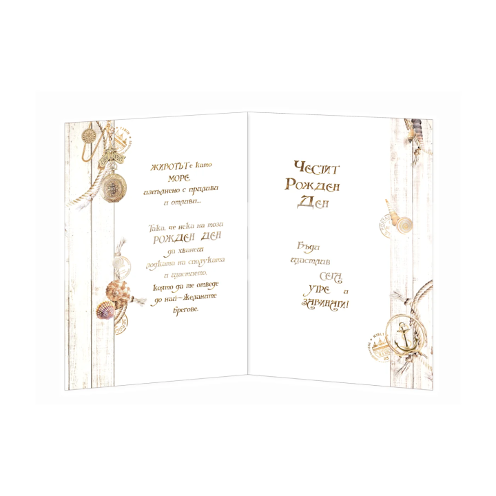 Картичка за рожден ден ,,Пътувай и изследвай" - ПД 0688 1-PD-0688