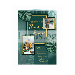 Поздравителна картичка за рожден ден ,,Шах и мат" - ПД 0689 1-PD-0689