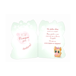 Детска картичка за рожден ден ,,Малкото коте" -ПД 0698 1-PD-0698