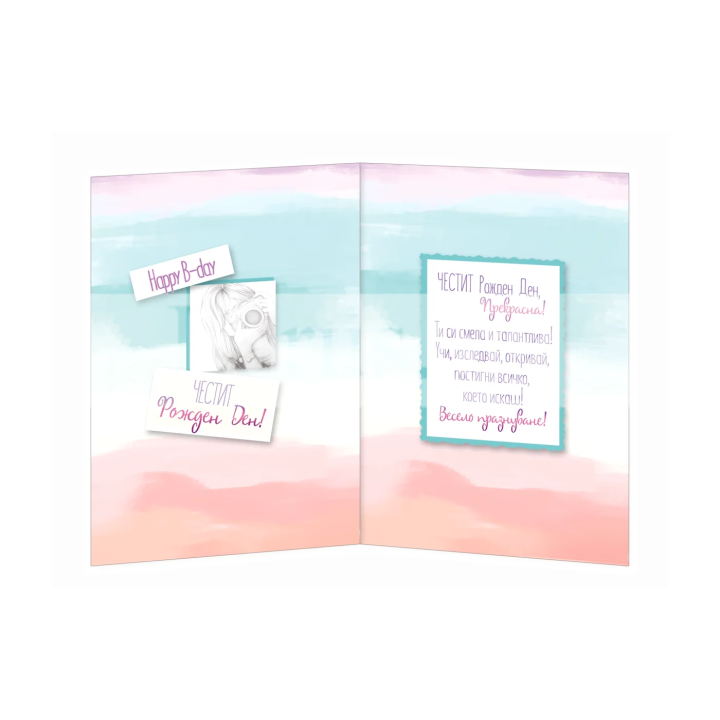 Поздравителна картичка за рожден ден ,,Моето хоби"- ПД 0710 1-PD-0710