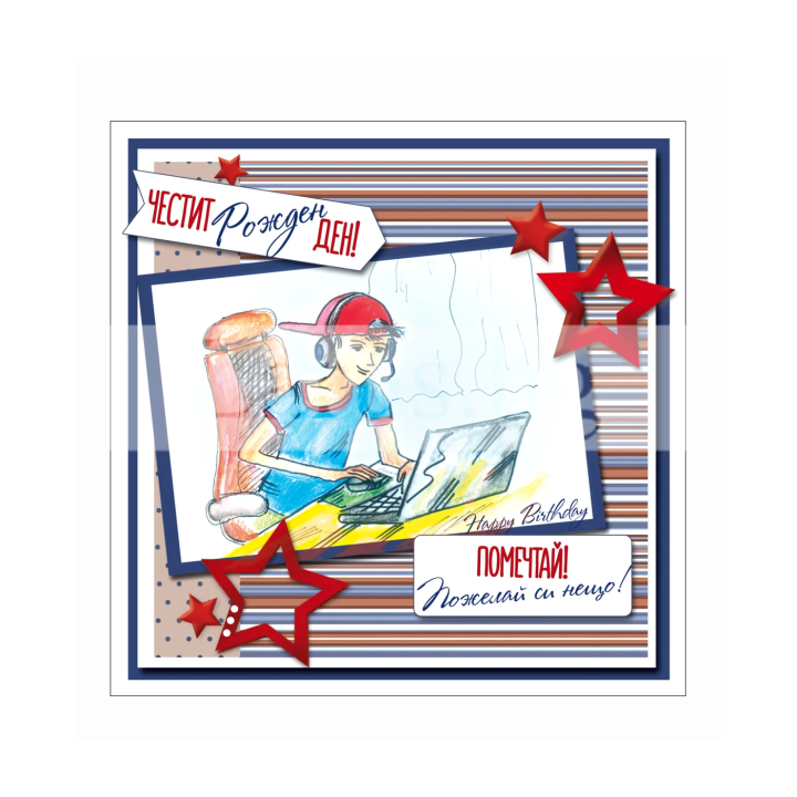 Поздравителна картичка за рожден ден за момче- ПД 0715 1-PD-0715