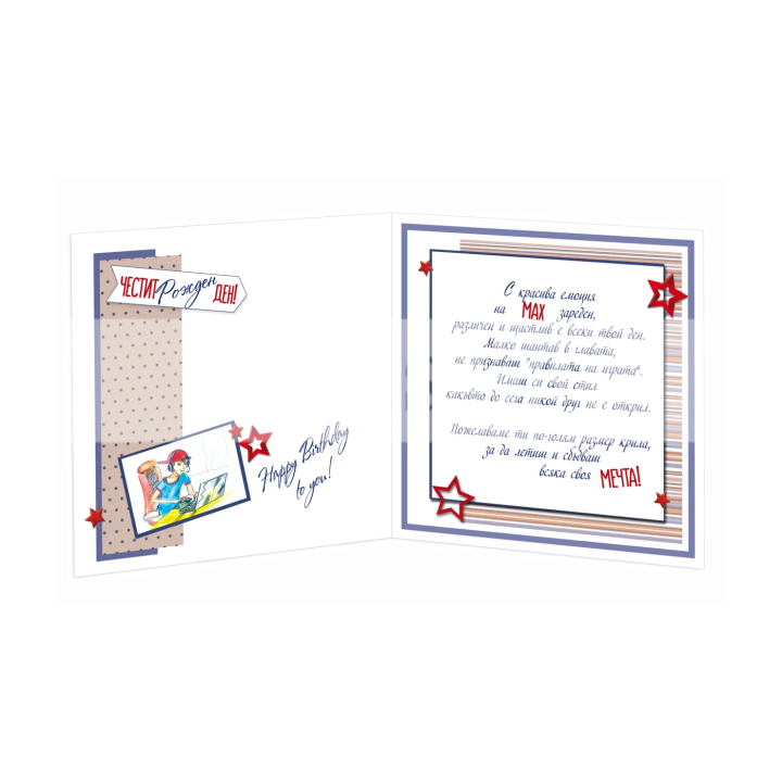 Поздравителна картичка за рожден ден за момче- ПД 0715 1-PD-0715