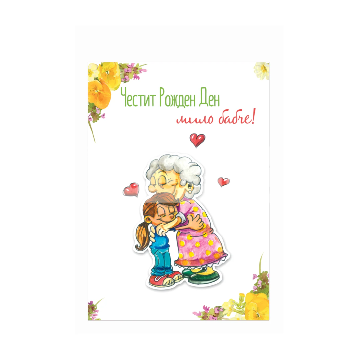 Поздравителна картичка за рожден ден ,,Моята обичана баба" - ПД 0717 1-PD-0717