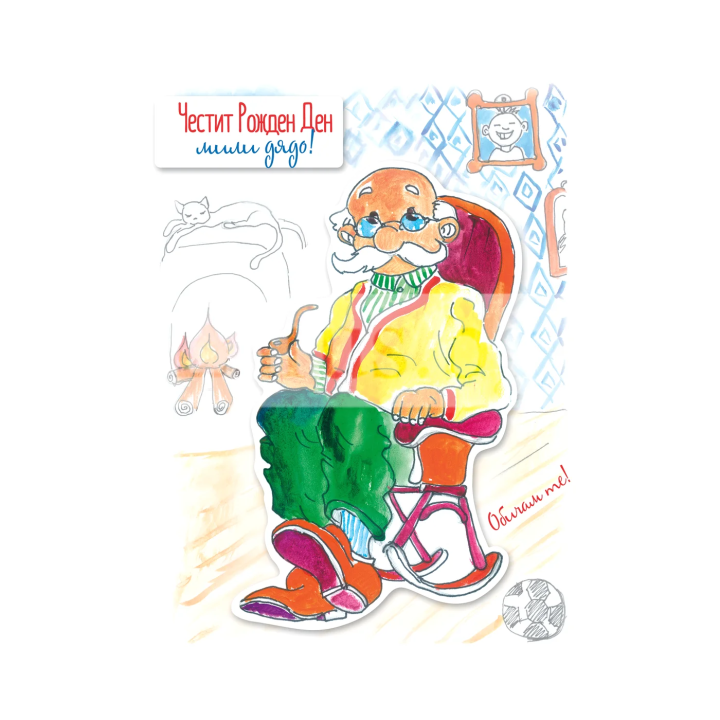 Поздравителна картичка ,,Моят незабравим дядо"- ПД 0718 1-PD-0718