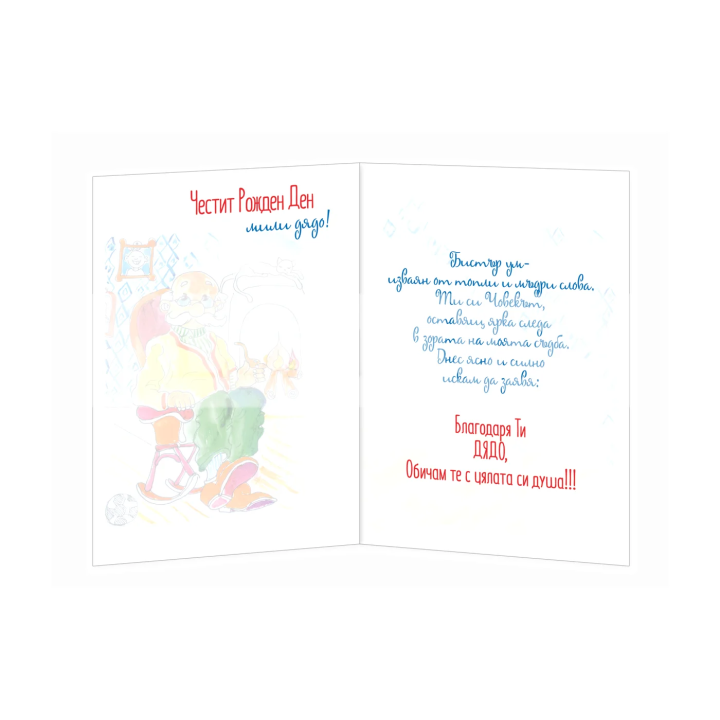 Поздравителна картичка ,,Моят незабравим дядо"- ПД 0718 1-PD-0718