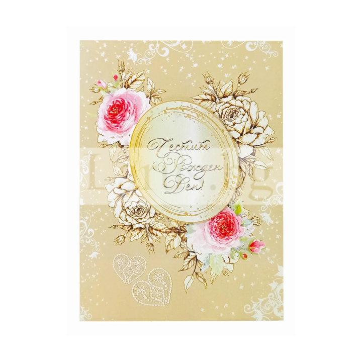 Поздравителна картичка- Честит рожден ден (ПД 0750) 1-PD-0750