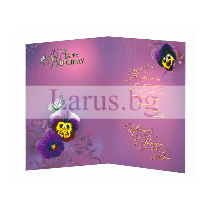 Картичка за рожден ден ,,С аромат на виолетки" - ПД 0754 1-PD-0754