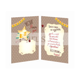 Картичка за рожден ден ,,Наздраве, приятелю" -ПД 0769 1-PD-0769