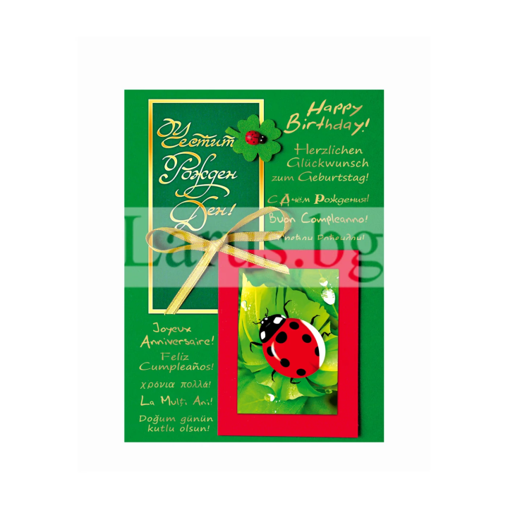 Картичка за рожден ден ,,Сред природата" - ПД 0771 1-PD-0771