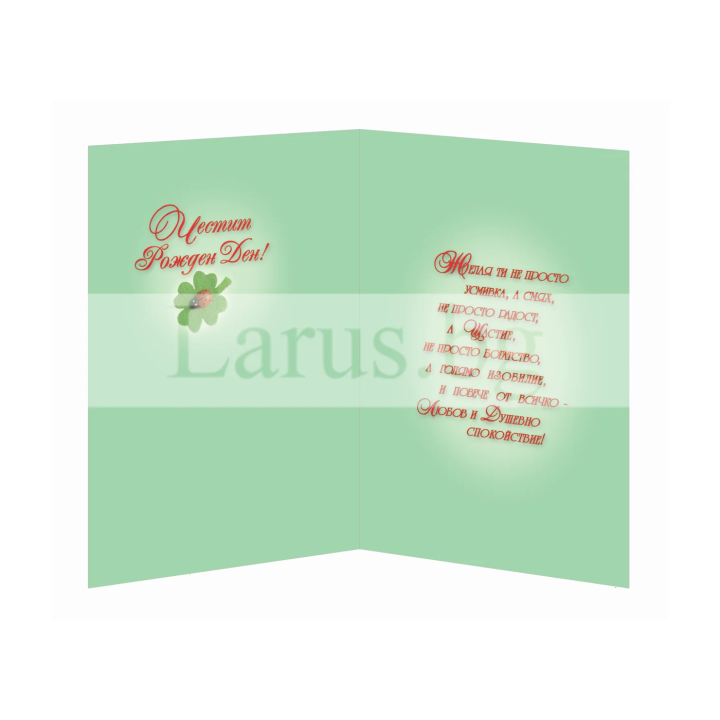 Картичка за рожден ден ,,Сред природата" - ПД 0771 1-PD-0771