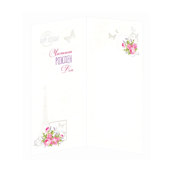 Изискана Картичка за рожден ден за дама или за момиче ПД 0775 1-PD-0775