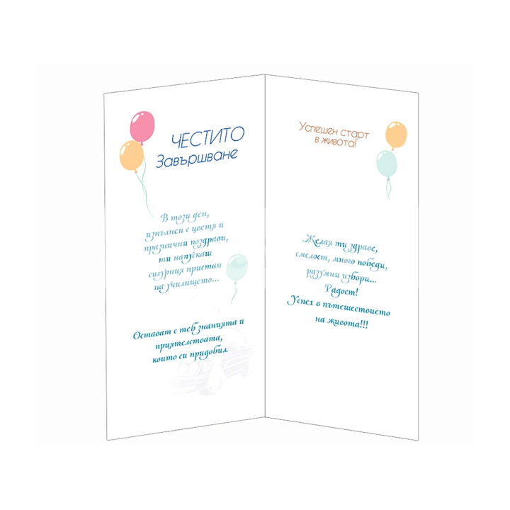Поздравителна картичка- Честито завършване 1-PD-0786