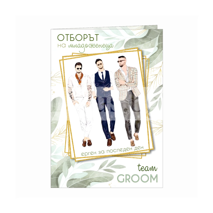 Картичка за ергенско парти ,,По момчешки" -PD 0789 1-PD-0789