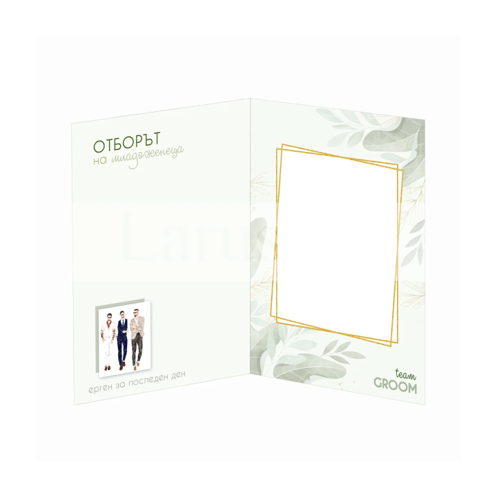 Картичка за ергенско парти ,,По момчешки" -PD 0789 1-PD-0789