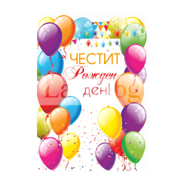 Цветна и готина картичка за Рожден Ден ПД 0792 1-PD-0792