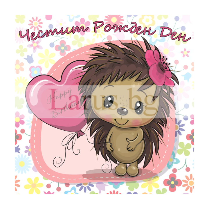 Сладка и мила картичка за Рожден Ден с таралежче ПД 0800 1-PD-0800