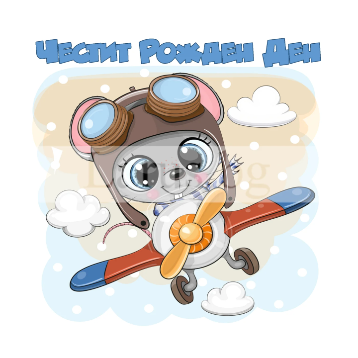 Най-сладката картичка за Рожден Ден ПД 0801 1-PD-0801