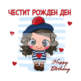 Свежарска и сладурска картичка за Рожден ден ПД 0806 1-PD-0806