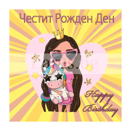 Интересна "фенси" картичка за Рожден Ден ПД 0814 1-PD-0814