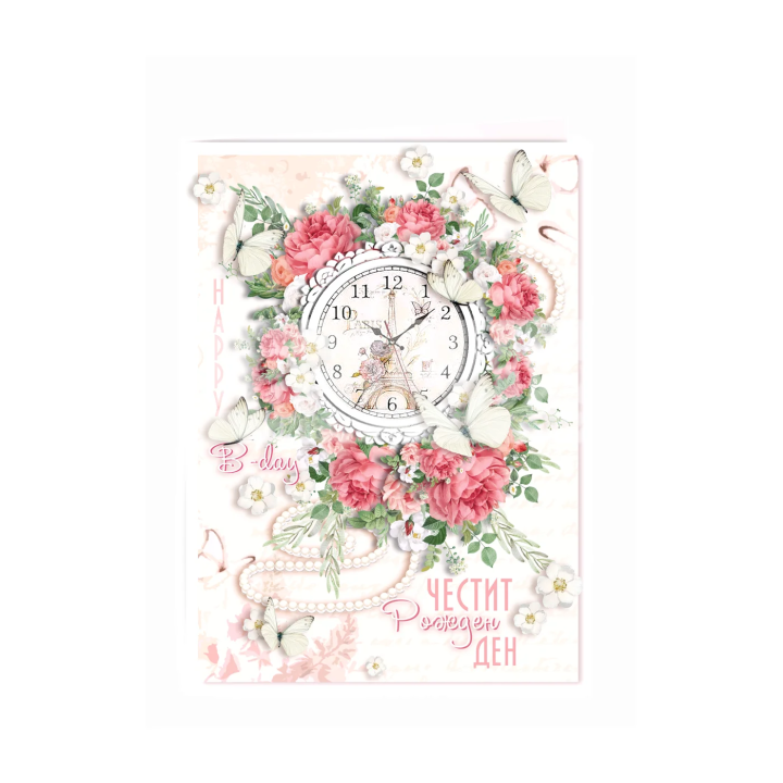 Честит Рожден ден, грация!  ПД 0826 1-PD-0826