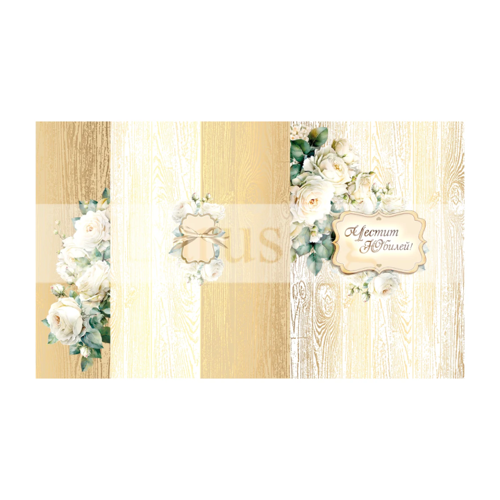 Картичка за Юбилей ,,Успешен и вълнуващ живот" - ПД 0834 1-PD-0834