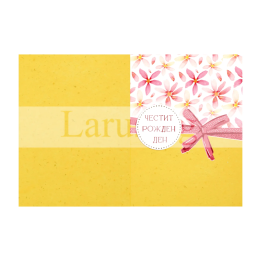 Картичка за Рожден ден - ПД 0842 1-PD-0842