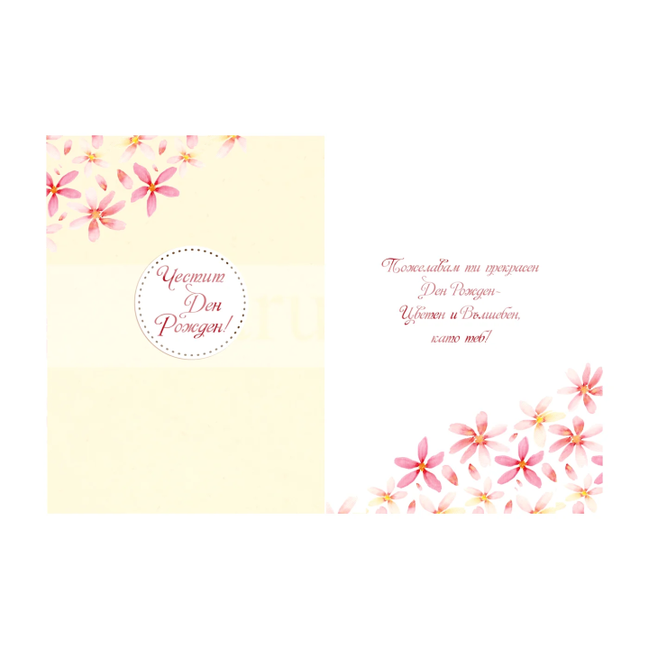 Картичка за Рожден ден - ПД 0842 1-PD-0842