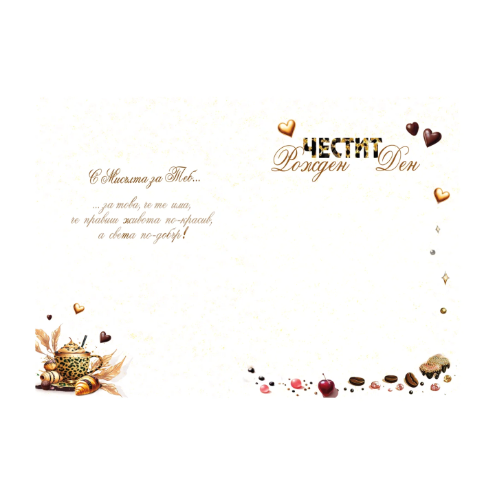 Картичка за рожден ден ,,С мисълта за теб" - ПД 0851 1-PD-0851