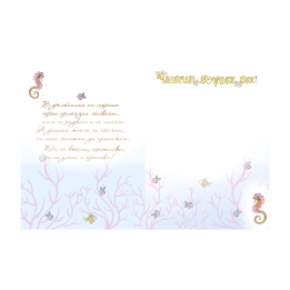 Детска поздравителна картичка ,,Малката русалка" - ПД 0865 1-PD-0865