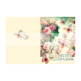 Честит 8-ми март (ПД 0871) 1-PD-0871